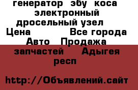 генератор. эбу. коса. электронный дросельный узел.  › Цена ­ 1 000 - Все города Авто » Продажа запчастей   . Адыгея респ.